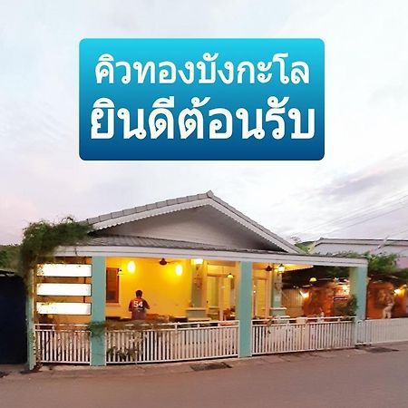 คิวทอง บังกะโล Ko Lan Esterno foto